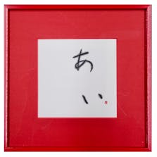 あい